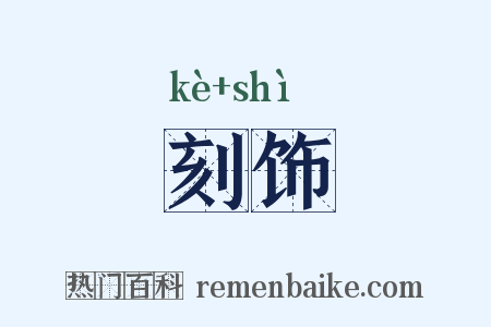 刻饰是什么意思的图片